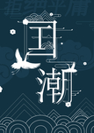 国潮海报