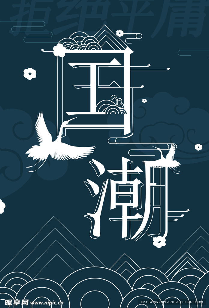 国潮海报
