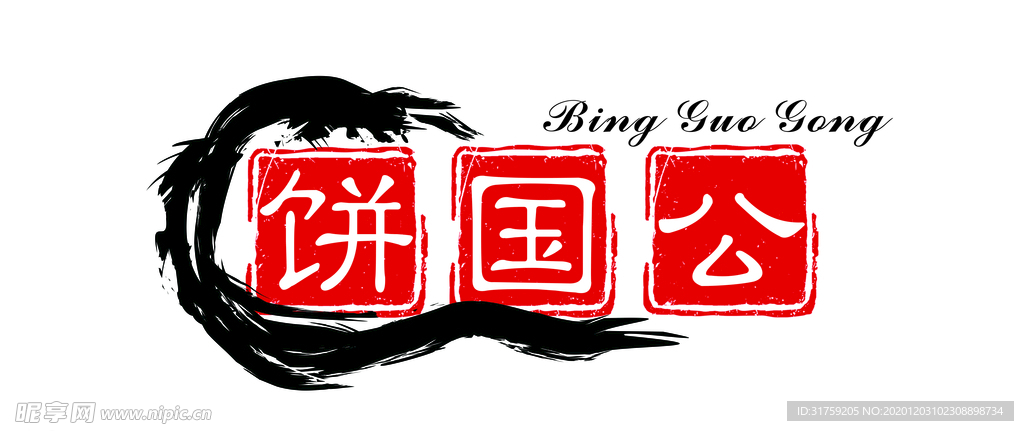 饼国公