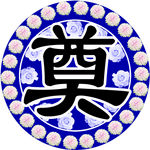 奠