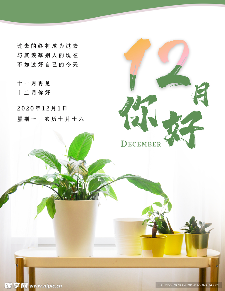 12月你好