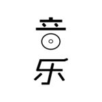 字体设计-音乐