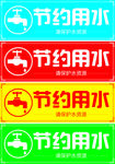 节约用水