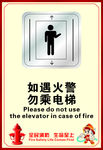 如遇火警 勿乘电梯 火警标识牌