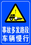 事故多发路段 车辆慢行