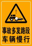 事故多发路段 车辆慢行