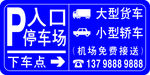 停车场入口 机场免费接送