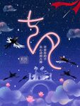 七夕节插画