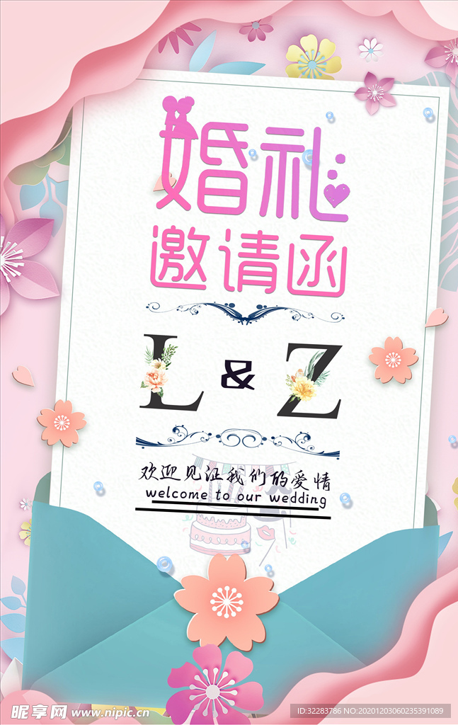 婚礼邀请函
