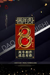 周年庆海报