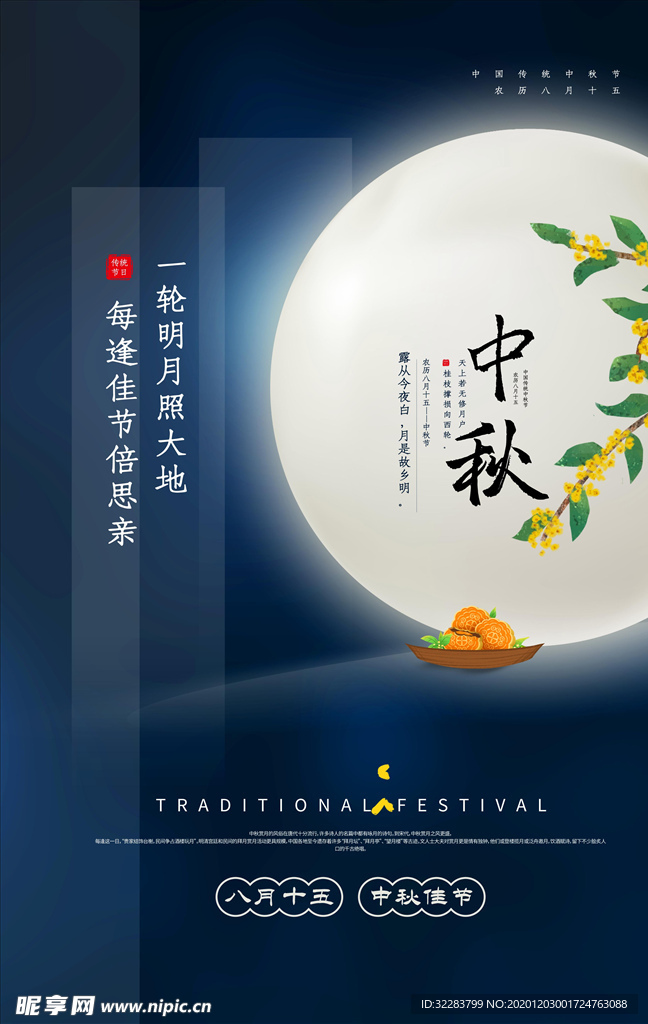 中秋海报