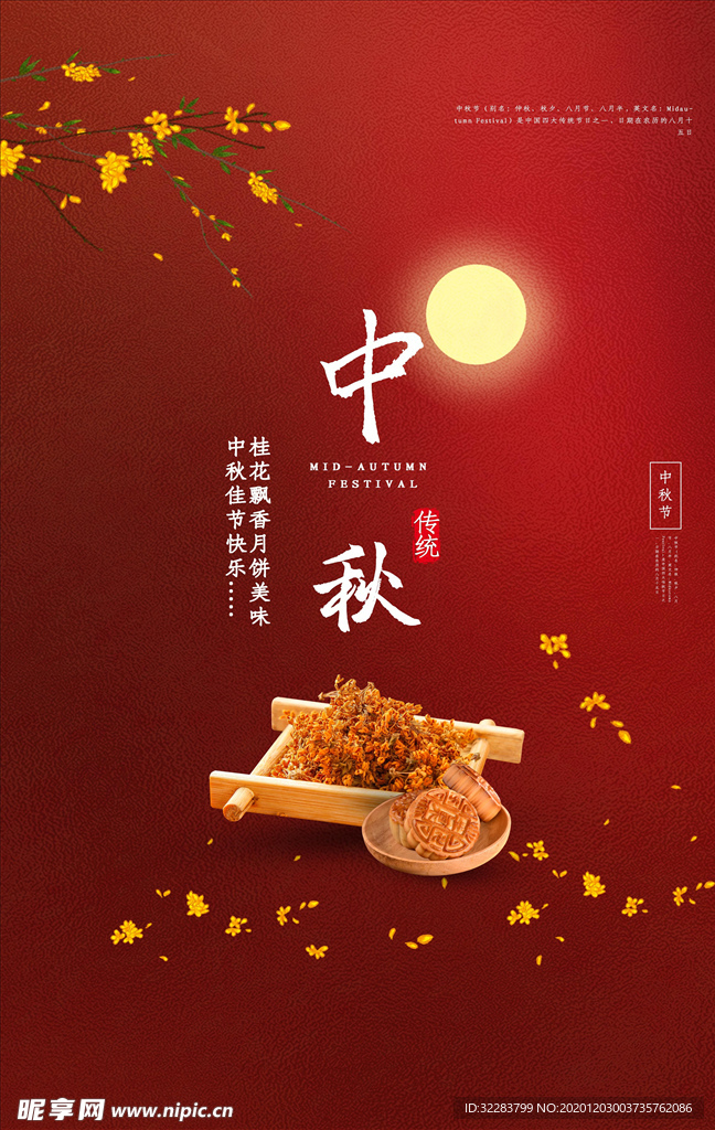 中秋海报
