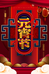 元宵节海报