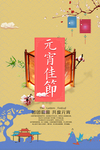 元宵节海报