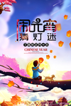 元宵节海报