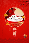 元宵节海报