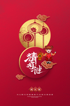元宵节海报