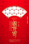 元宵节海报