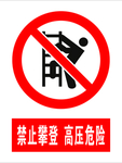 禁止攀登