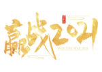 元旦2021新年 2021标题