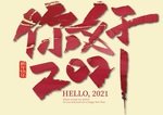 元旦2021新年 2021标题