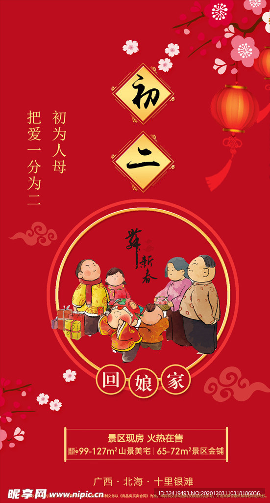 地产大年初二