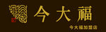 今大福