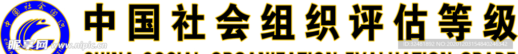 中国社会组织评估等级