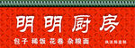明明厨房