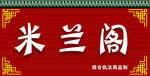 米兰阁