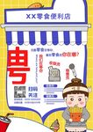 零食店便利店招聘海报