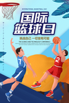 国际篮球日图片