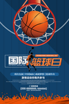 国际篮球日图片