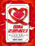 国际志愿者日图片