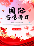国际志愿者日图片