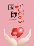 国际志愿者日图片
