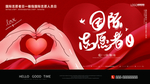 国际志愿者日图片