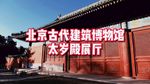 北京古代建筑博物馆太岁殿展厅