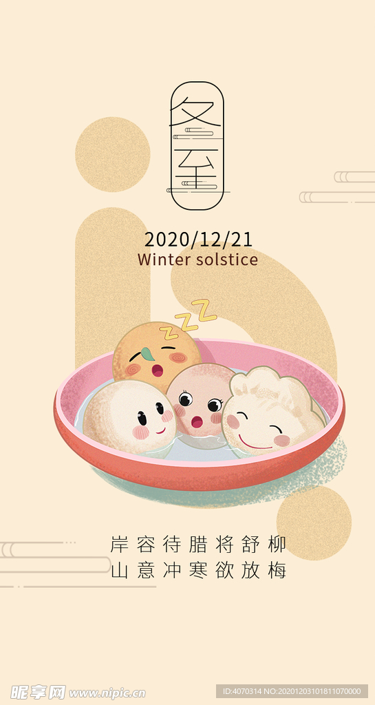 米色冬至手绘饺子汤圆主题APP
