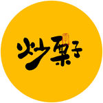 炒栗子毛笔字