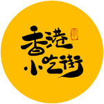 香港小吃街毛笔字