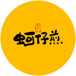 蚵仔煎毛笔字
