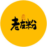 老友粉毛笔字