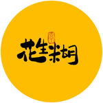 花生糊毛笔字