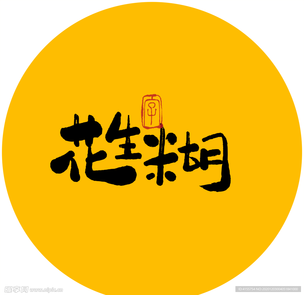 花生糊毛笔字