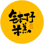 钵仔糕毛笔字