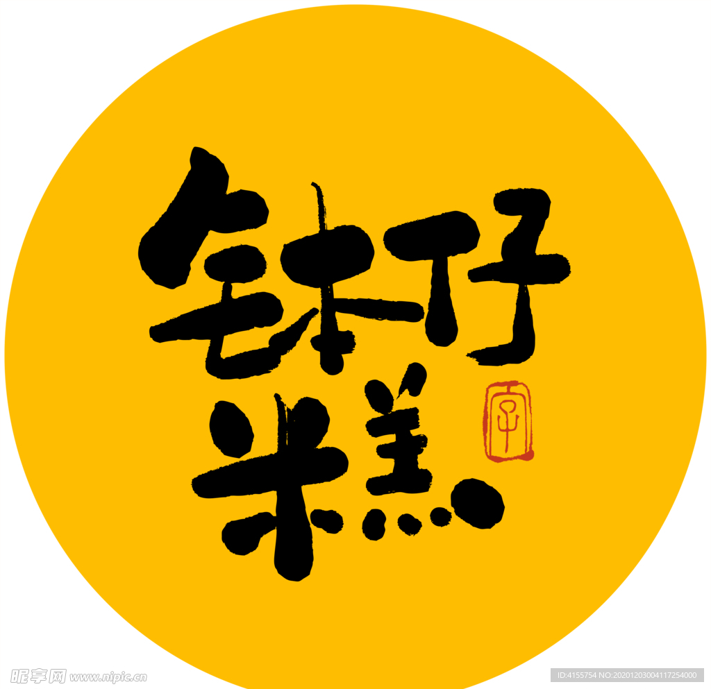 钵仔糕毛笔字