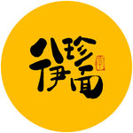 八珍伊面 毛笔字