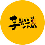 芋头糕毛笔字