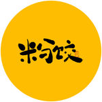 粉饺 毛笔字